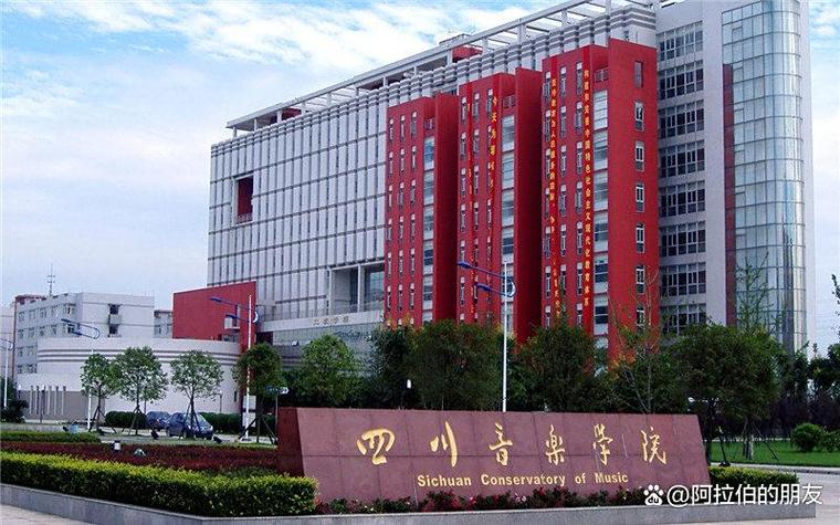 四川音乐学院 小三门