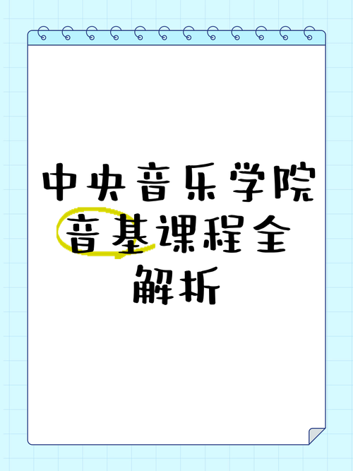 中央音乐学院本科课程