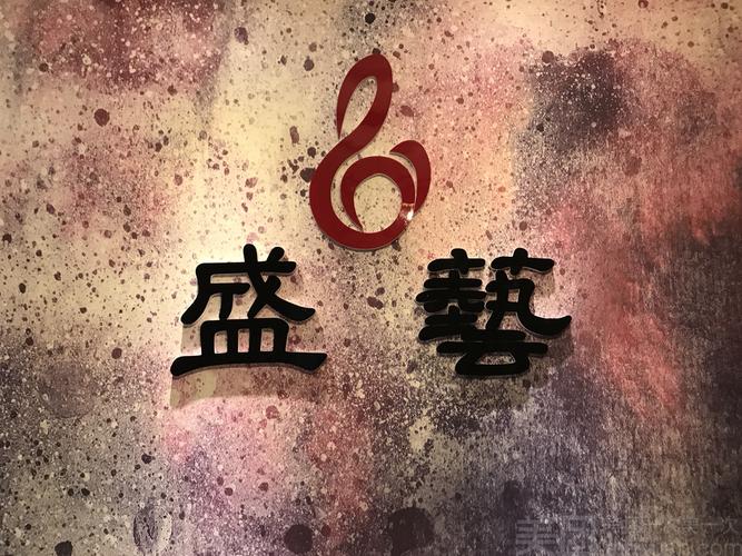 盛艺音乐工作室怎么样