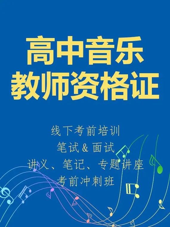 高中音乐教师资格专业