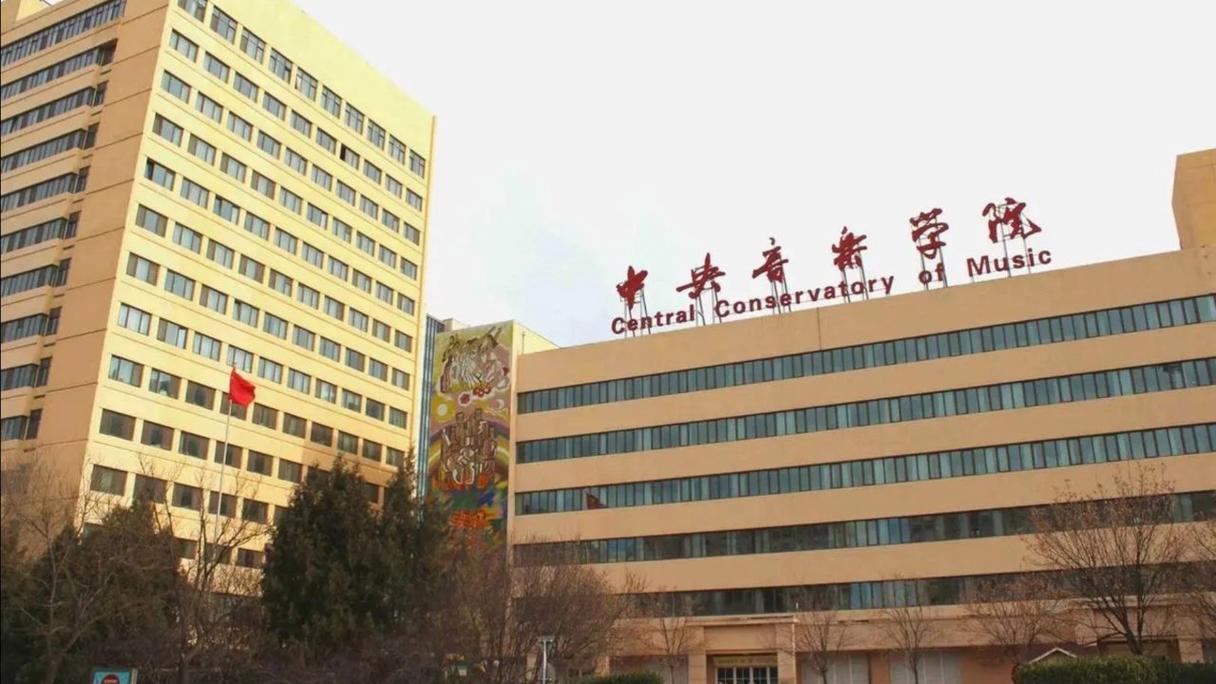 中央音乐学院远程官网