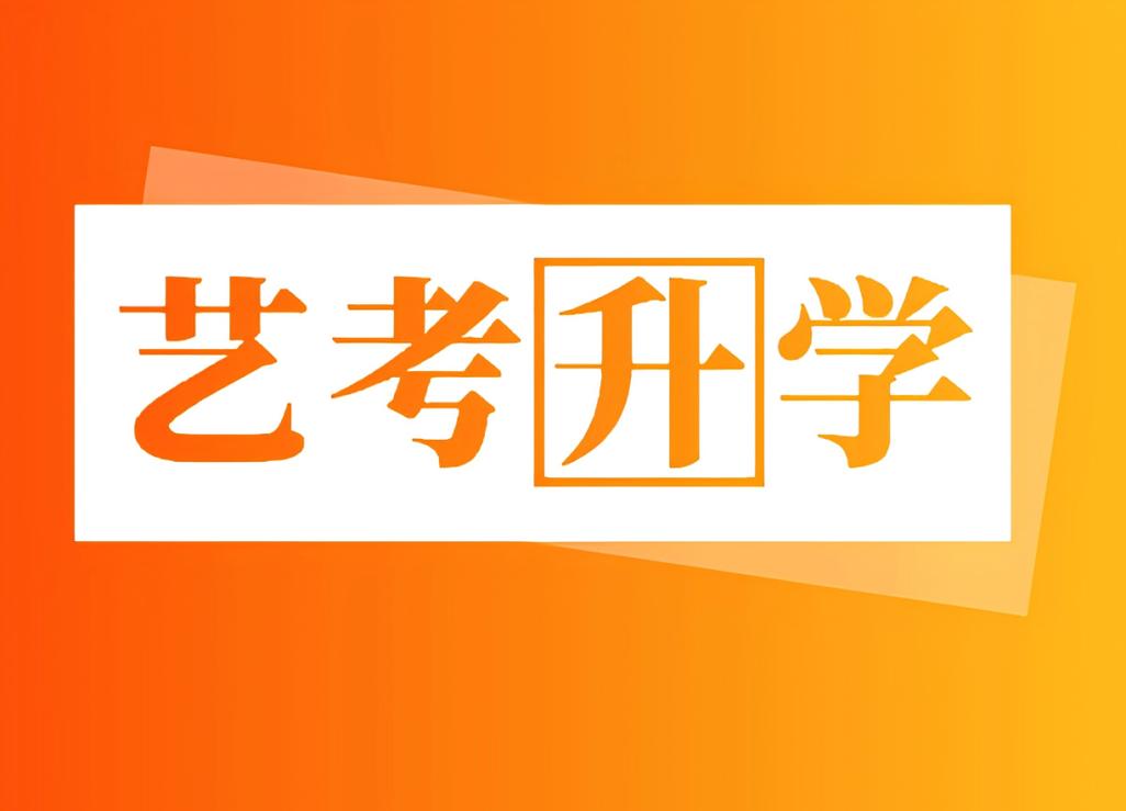 五年专可以参加艺考吗