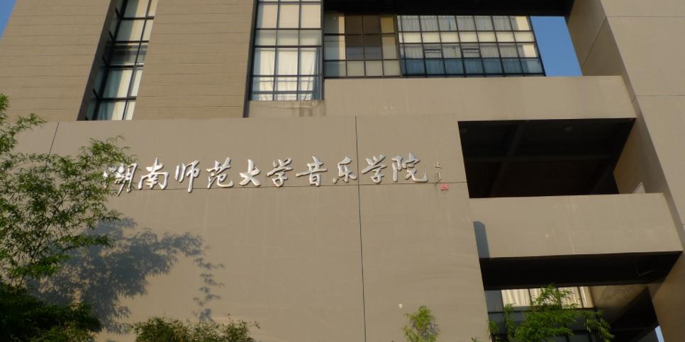 长沙好一点的音乐学院