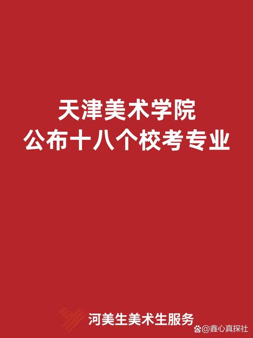天津美术学院哪个专业