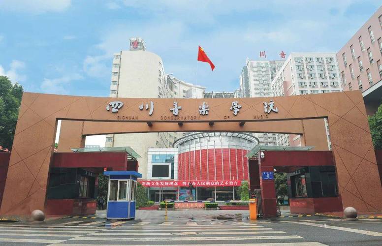 四川音乐学院艺术点招