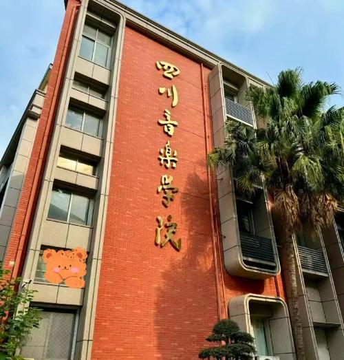 四川音乐学院附中照片
