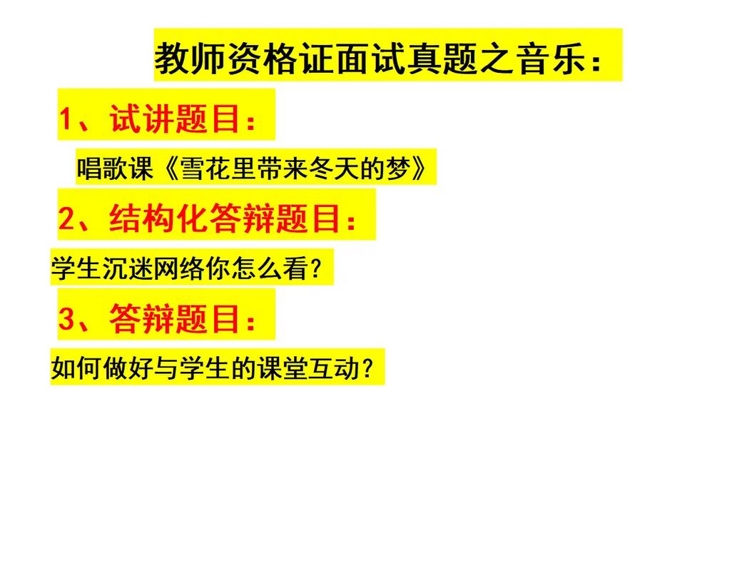教师资格音乐面试真题