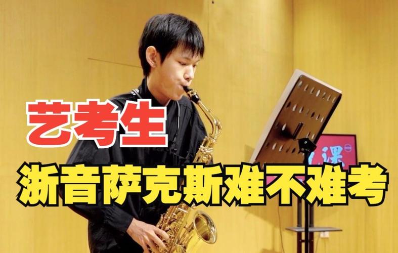 高一学萨克斯艺考晚吗
