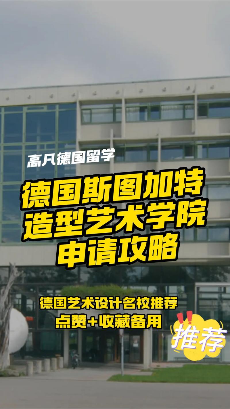 斯图加特音乐艺术学院