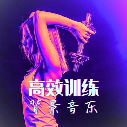 节奏感强的搏击操音乐