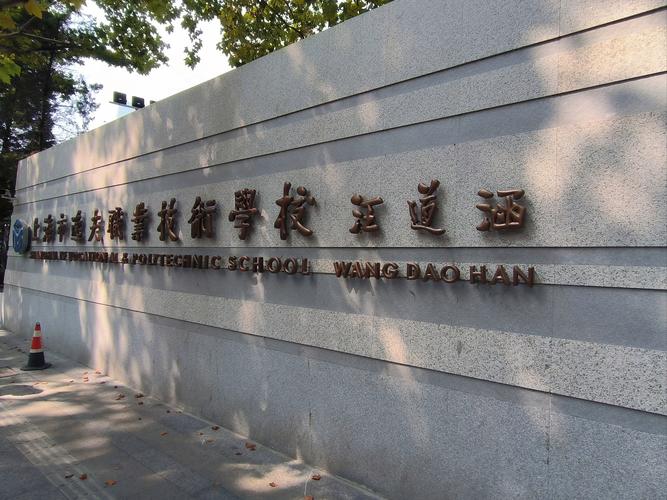 苏州中山美术学校地址