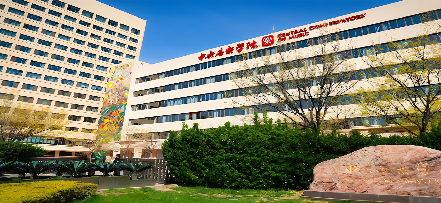 中专能考中央音乐学院