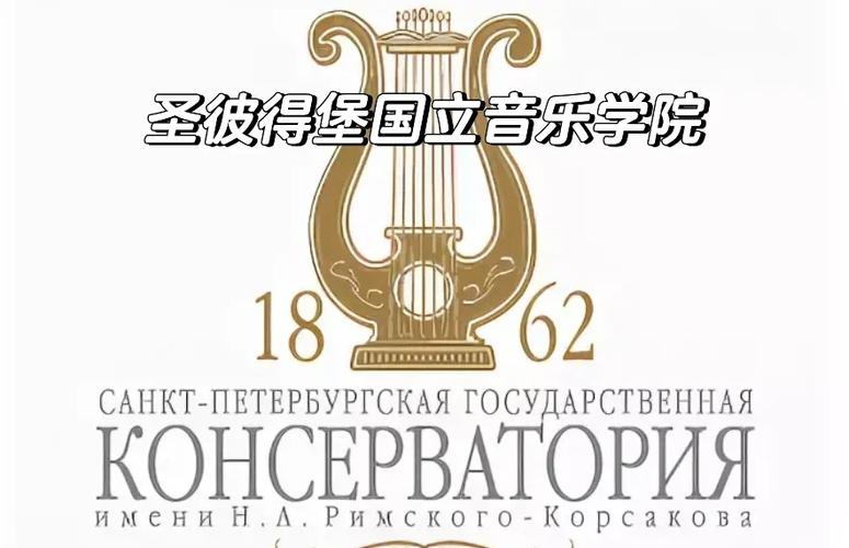 国立圣彼得堡音乐学院
