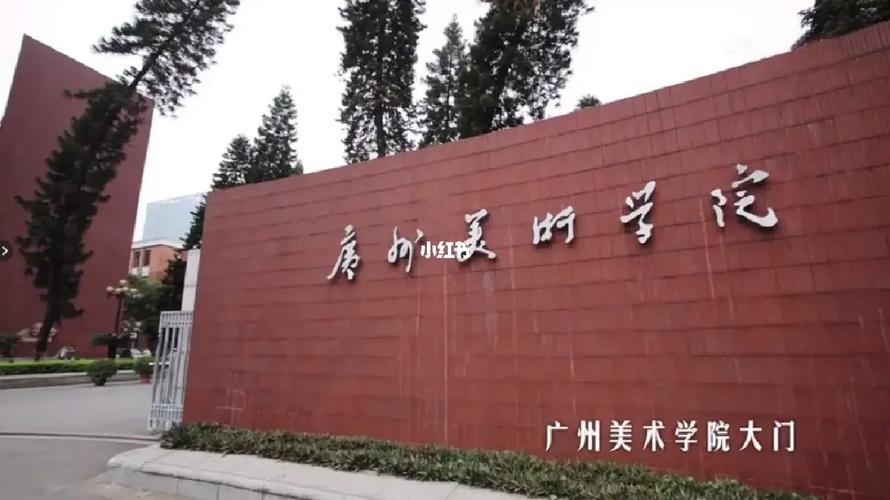 广州附属美术学校地址