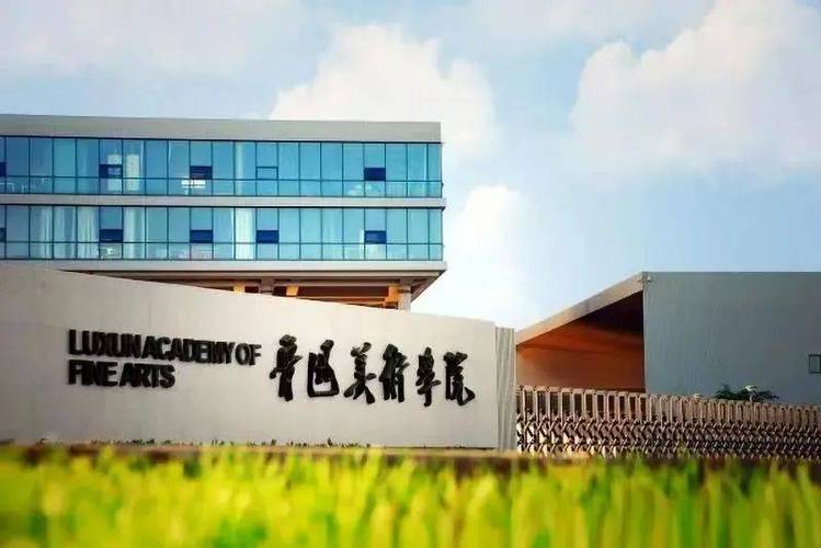 鲁迅美术学院在线确认