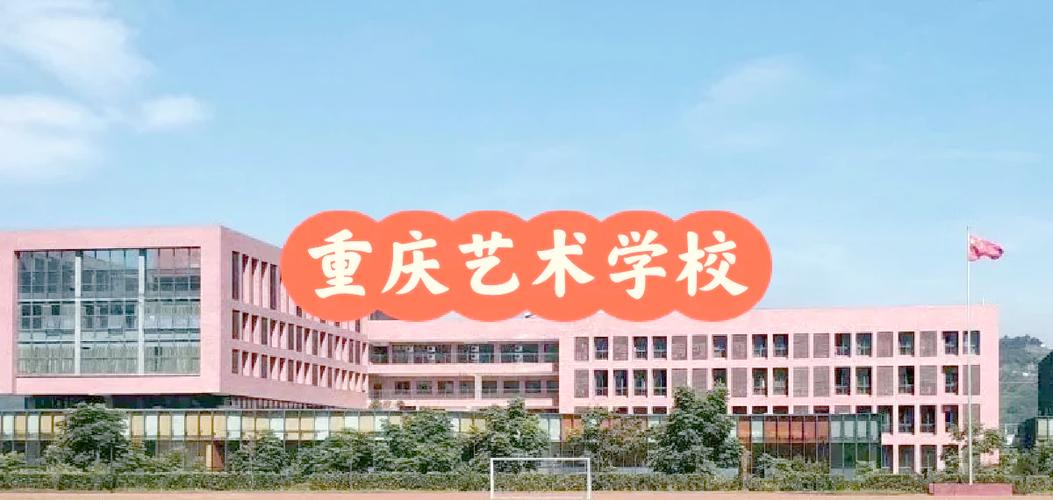 重庆有哪些学美术高中