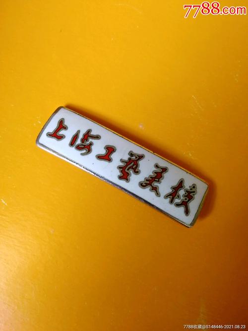 上海工艺美术学校校庆