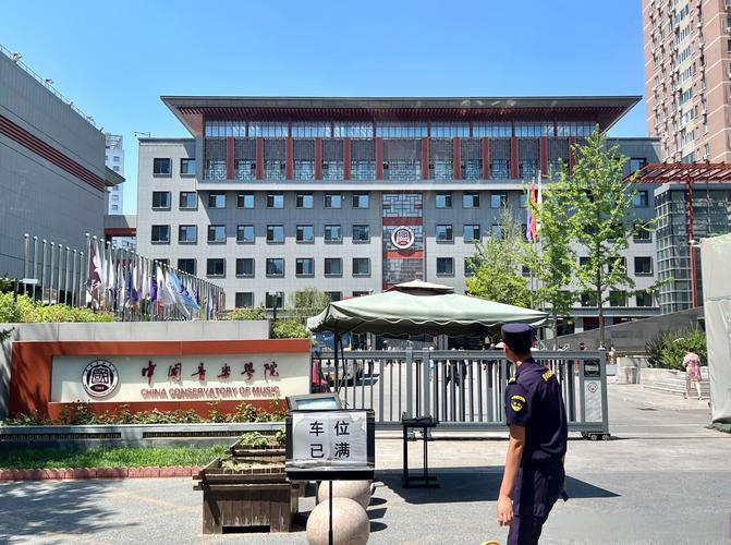 中央音乐学院大学地址