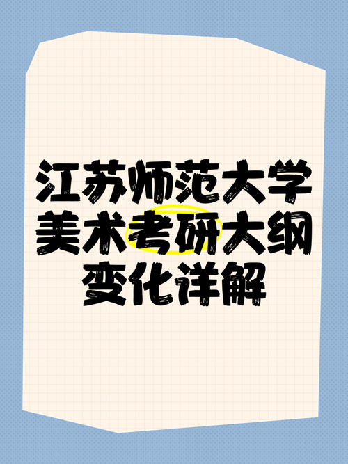 江苏师范大学-美术学