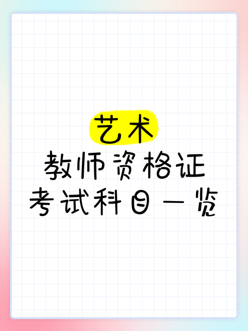 美术教资考试科目序号