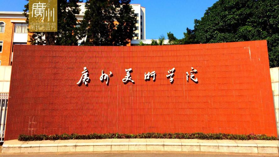 广东音乐艺术院校大学
