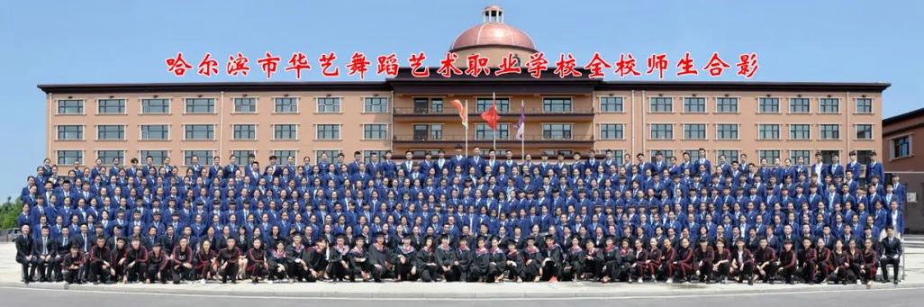 哈尔滨最好舞蹈学校吗