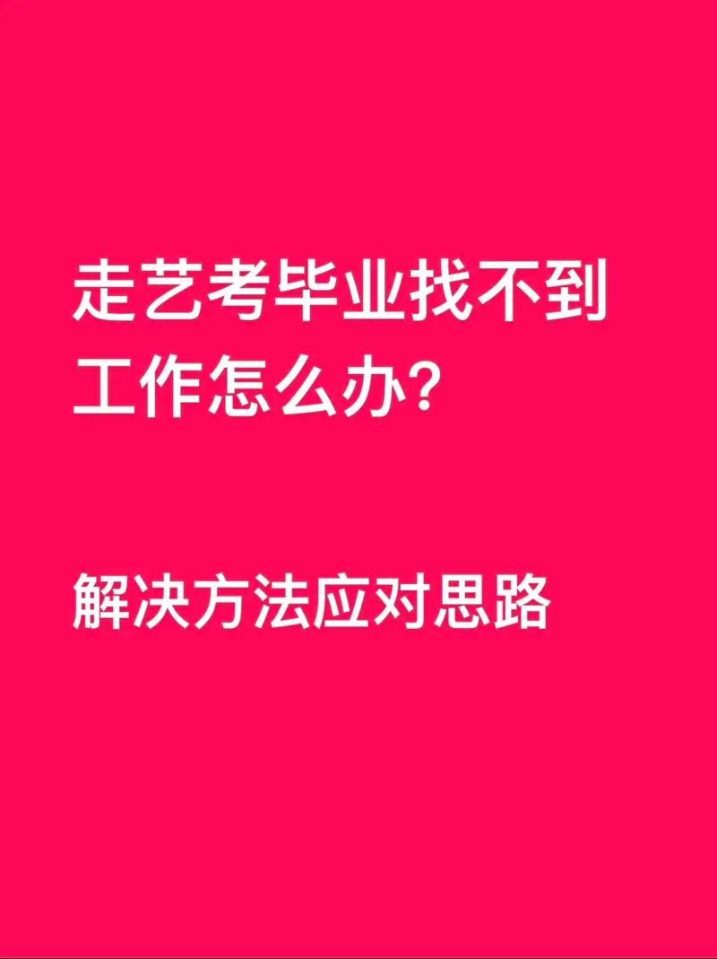 艺考毕业后好找工作吗