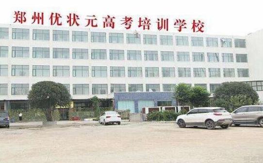 优状元艺考文化课集训