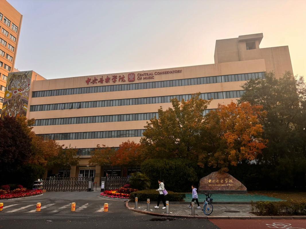 中央音乐学院学制几年