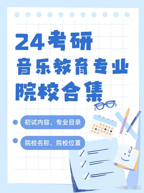 音乐教育研究生的学校