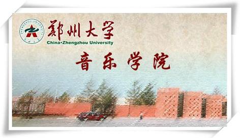 郑州音乐学校艺术学校