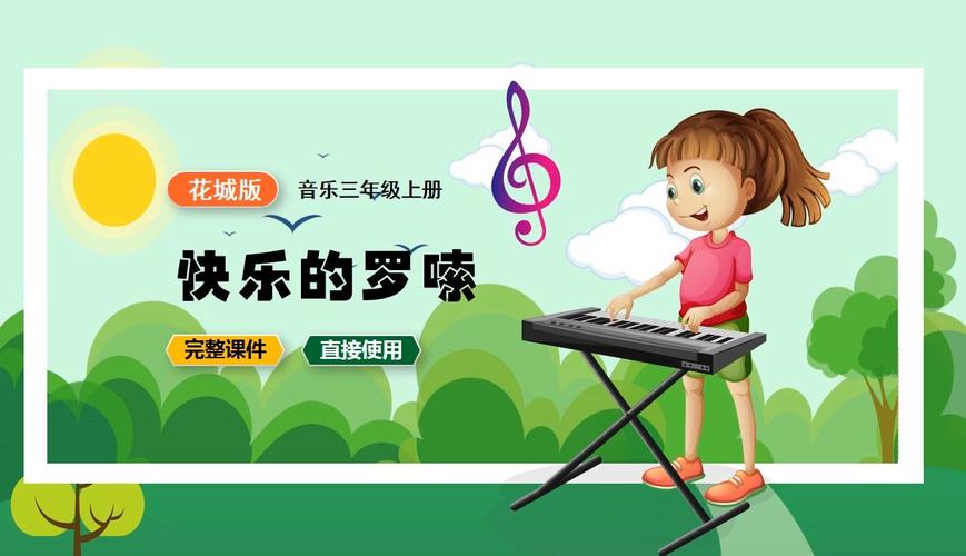 适合小学学前的音乐课