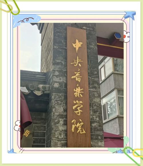 北京中央音乐学院课程