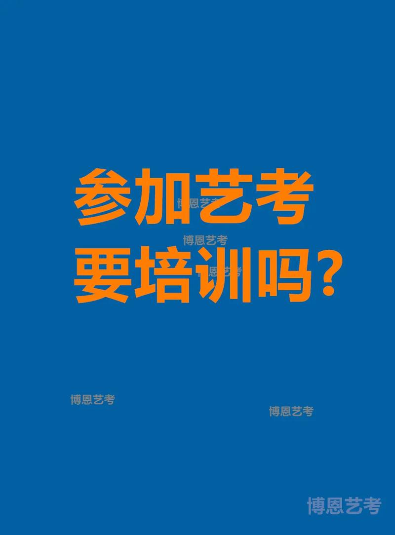 艺考之前一定要培训吗