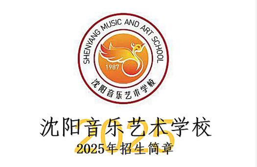 沈阳浑南音乐艺术学校