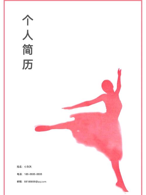 求职烟台舞蹈老师简历