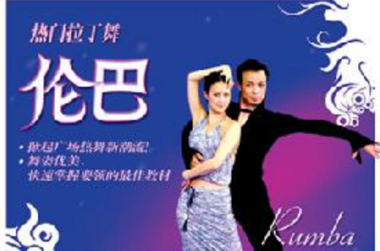拉丁伦巴舞蹈名称翻译