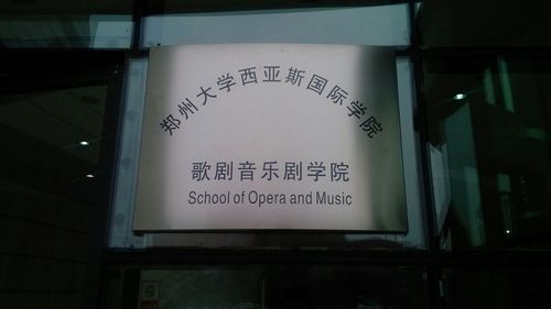 郑州西亚斯音乐系怎样