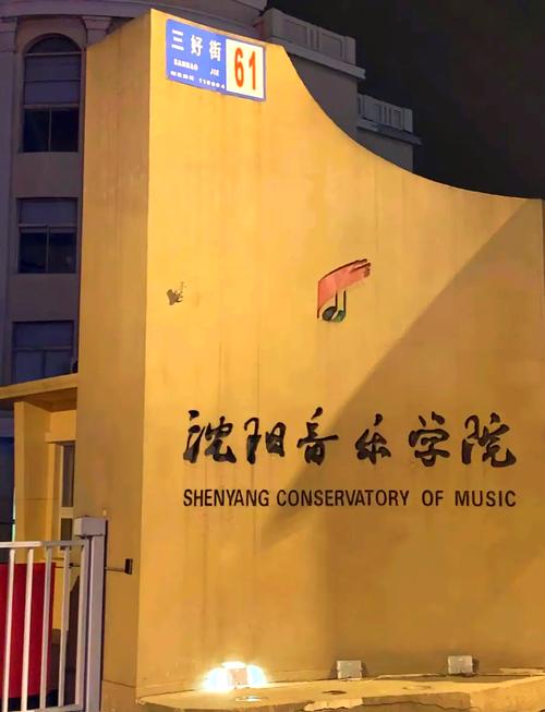 沈阳音乐教育系在哪里