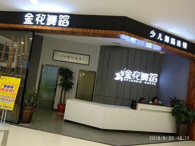 成都金花舞蹈培训学校