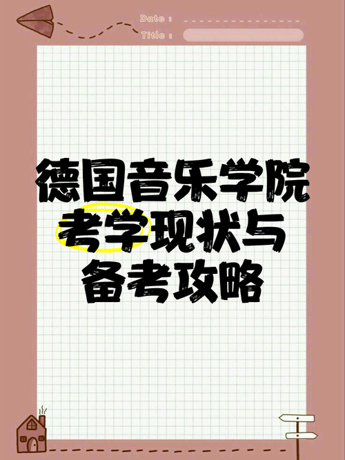 德国音乐学院能考上么