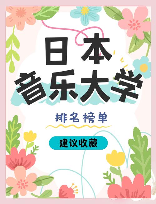 日本的音乐学校排名榜