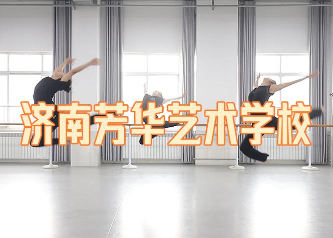 济南哪个舞蹈学校最好