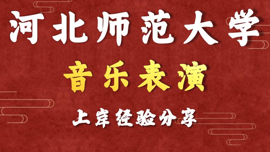 河北师大音乐学院录音